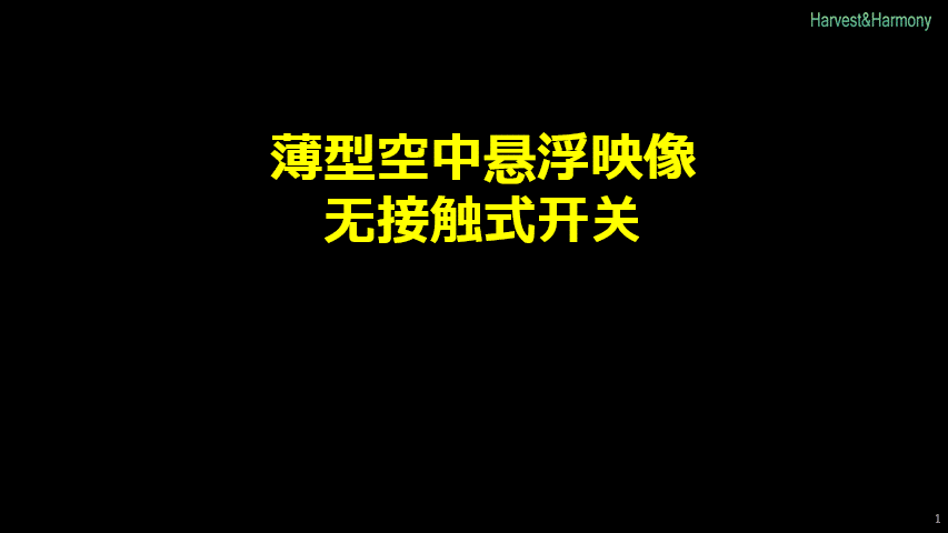 空中显示开关h